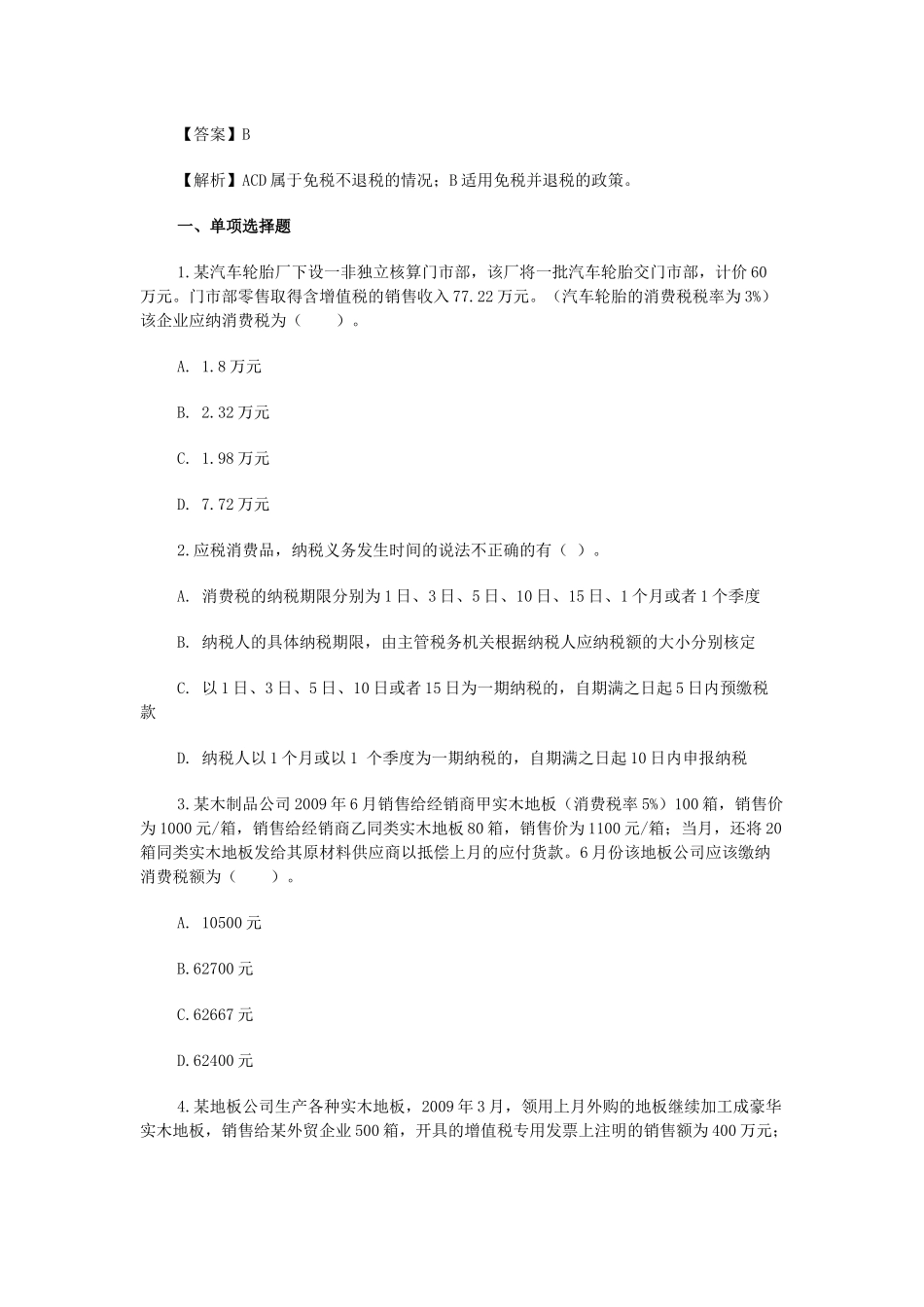 增值税考试试题库_第2页