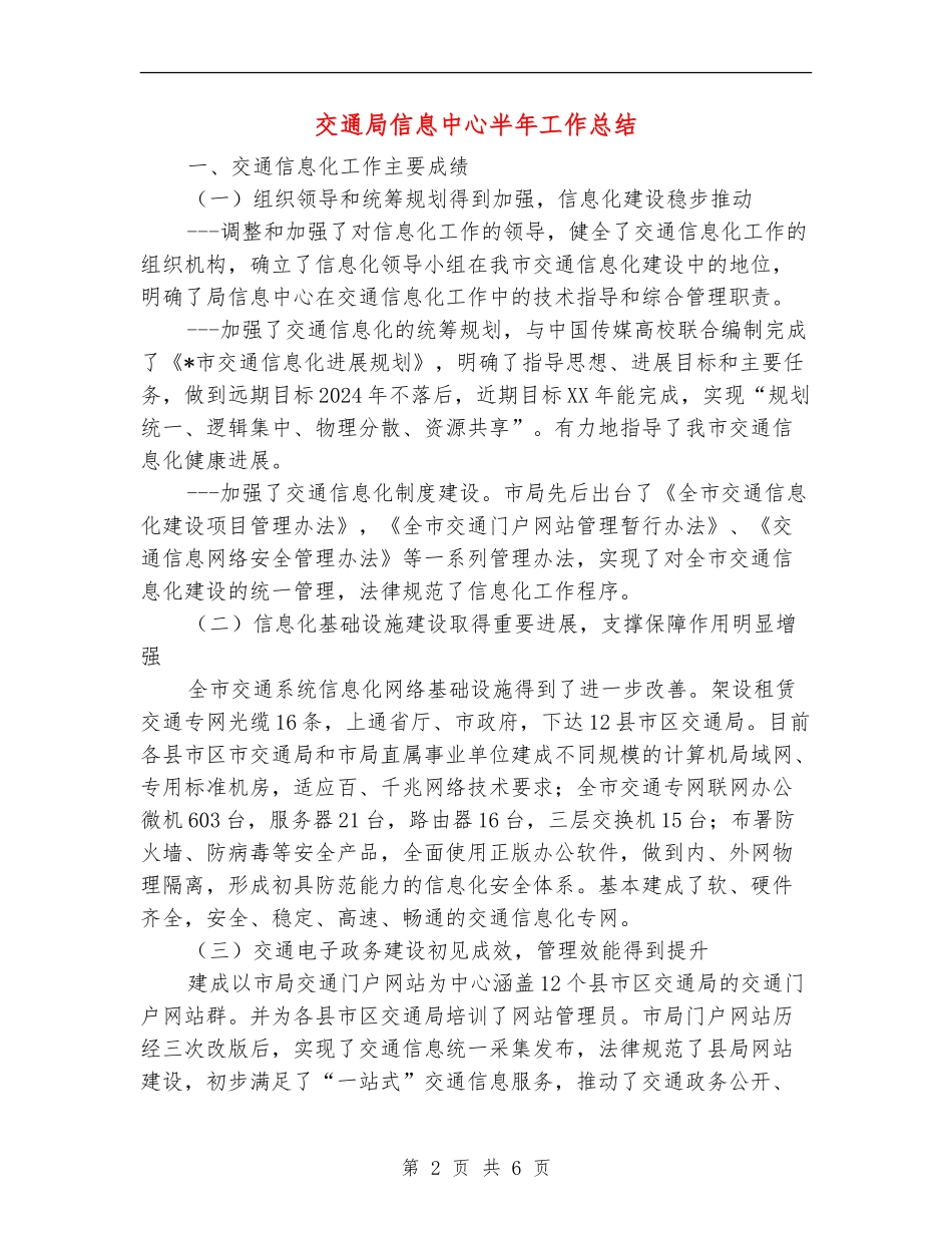 交通局信息中心半年工作总结_第2页