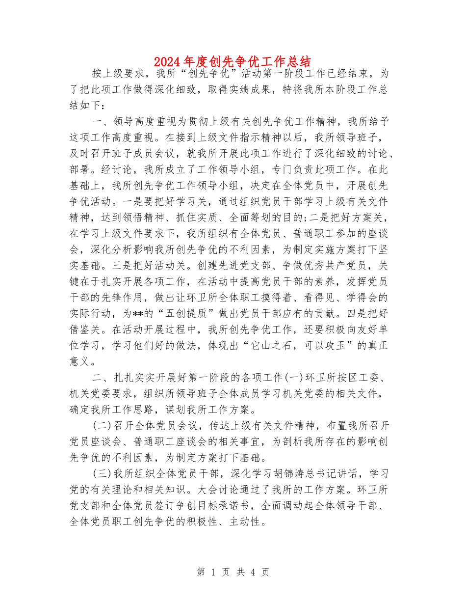 2024年度创先争优工作总结_第1页