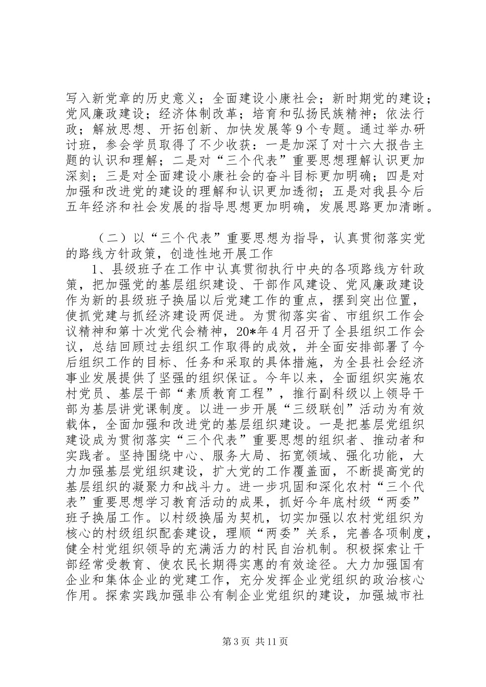 县级领导班子思想政治建设调研报告_第3页