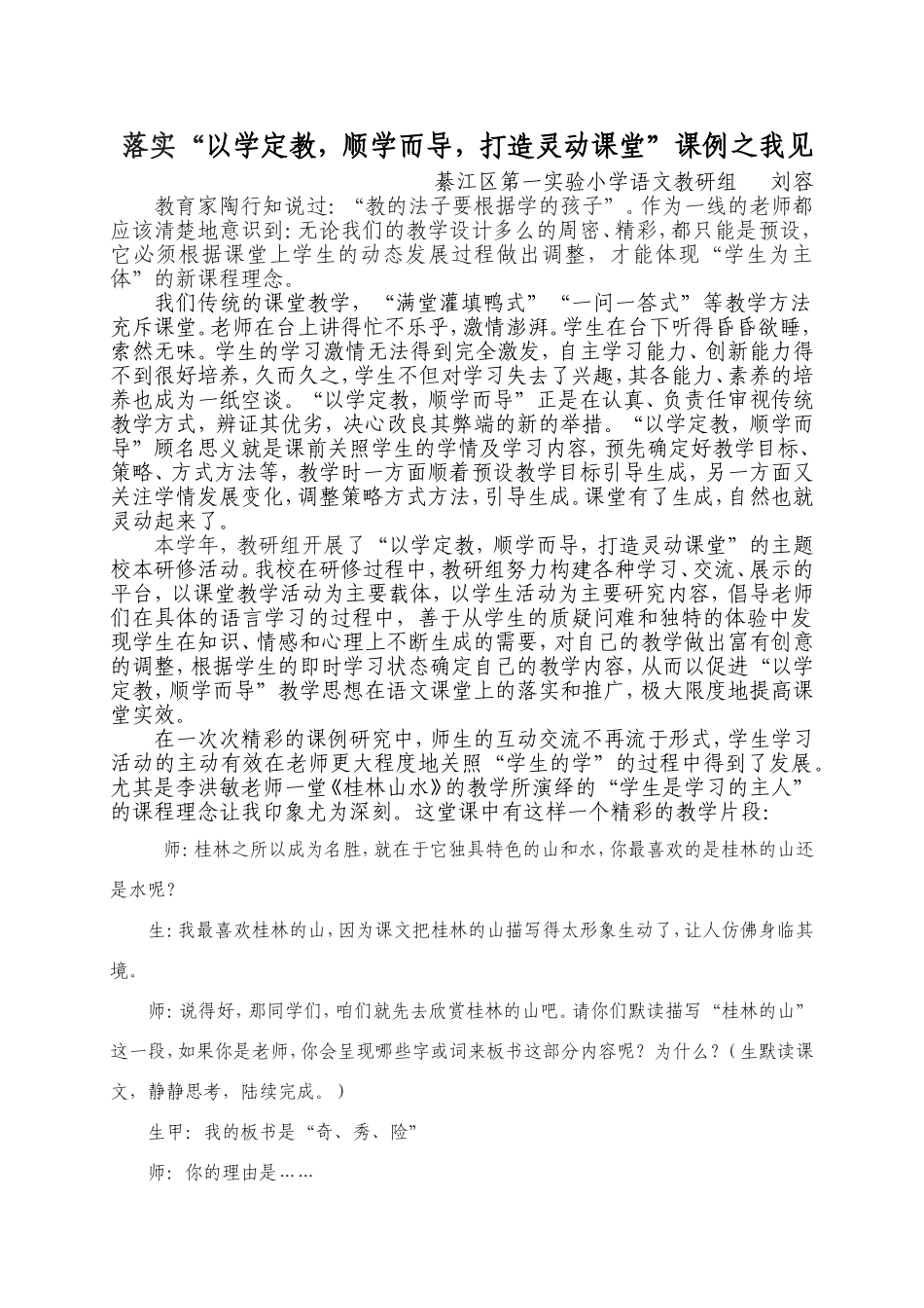 落实“以学定教，顺学而导，打造灵动课堂”课例之我见（刘容）_第1页