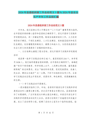 2024年县委组织部工作总结范文3篇与2024年县安全生产半年工作总结汇编