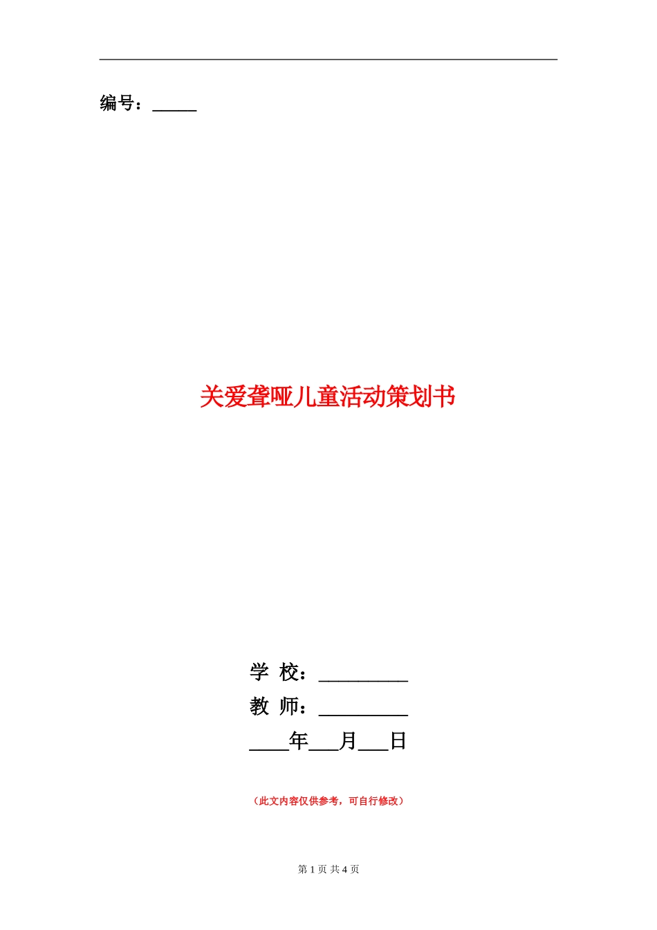 关爱聋哑儿童活动策划书_第1页
