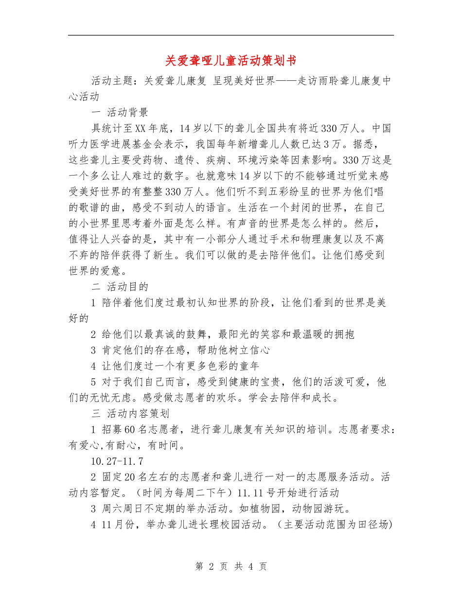 关爱聋哑儿童活动策划书_第2页