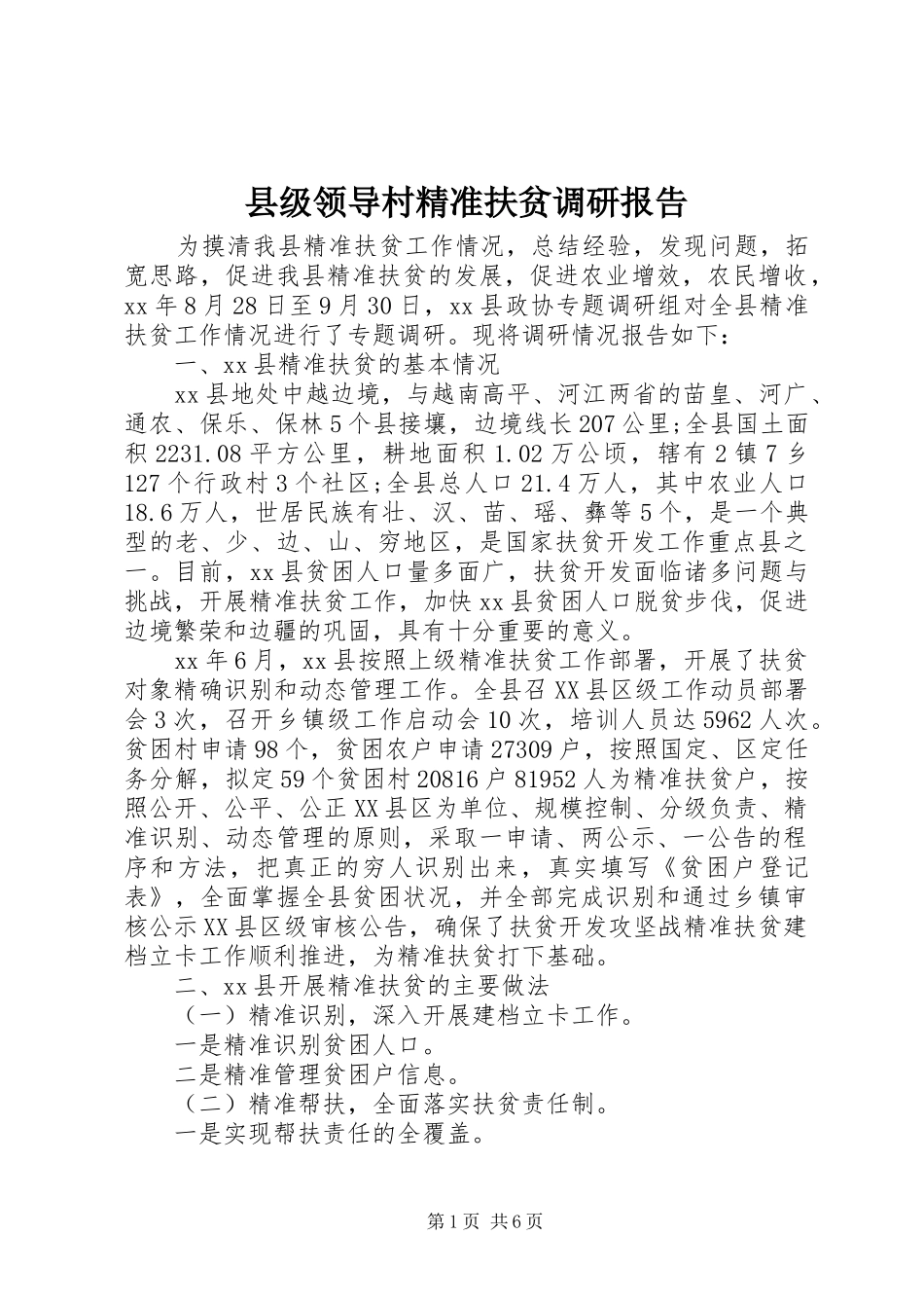 县级领导村精准扶贫调研报告_第1页