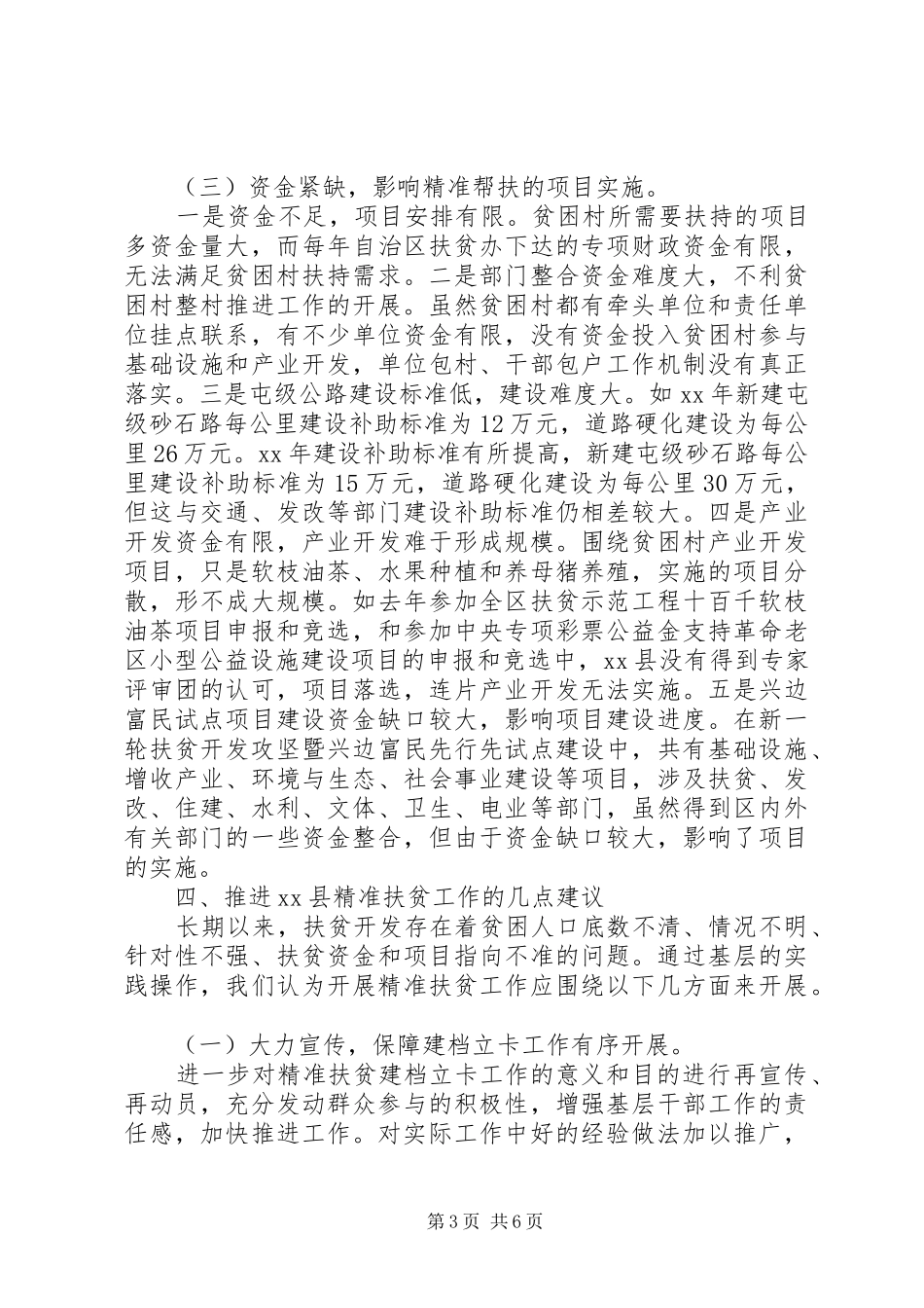 县级领导村精准扶贫调研报告_第3页