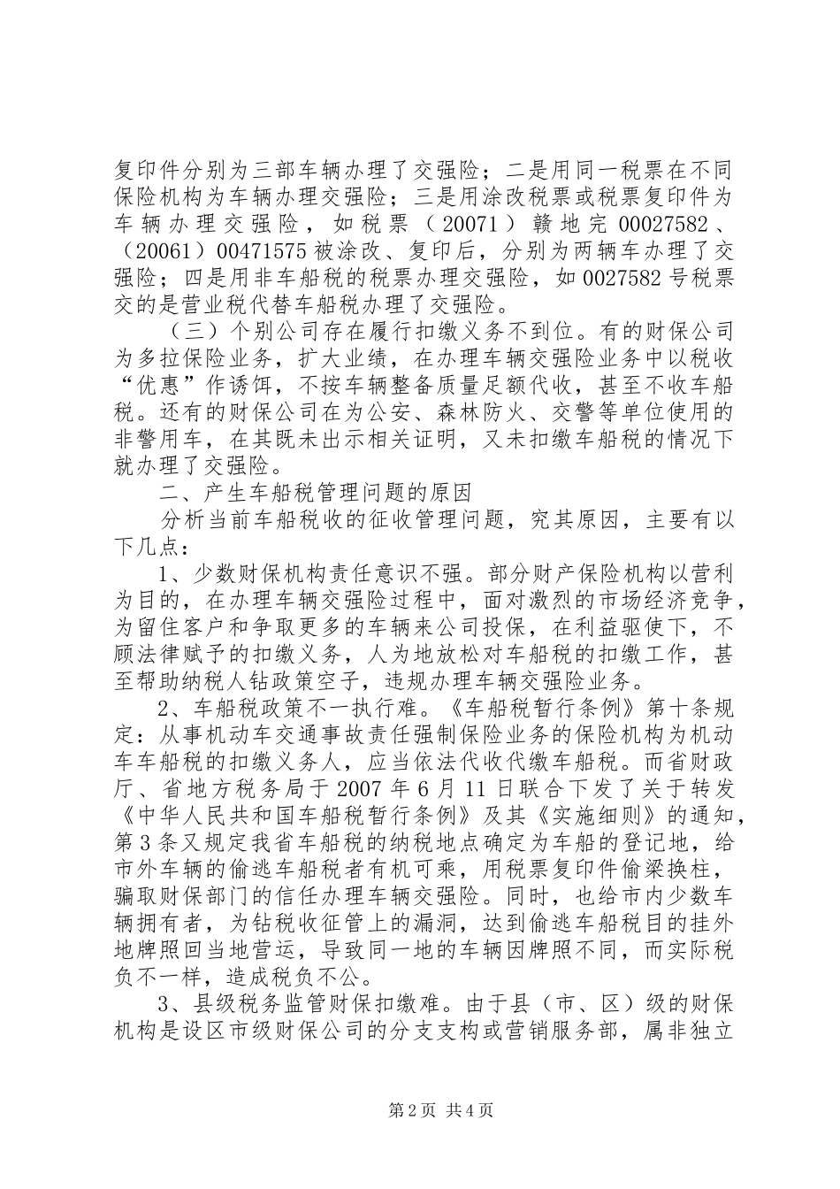 县级车船税征管调研报告_第2页