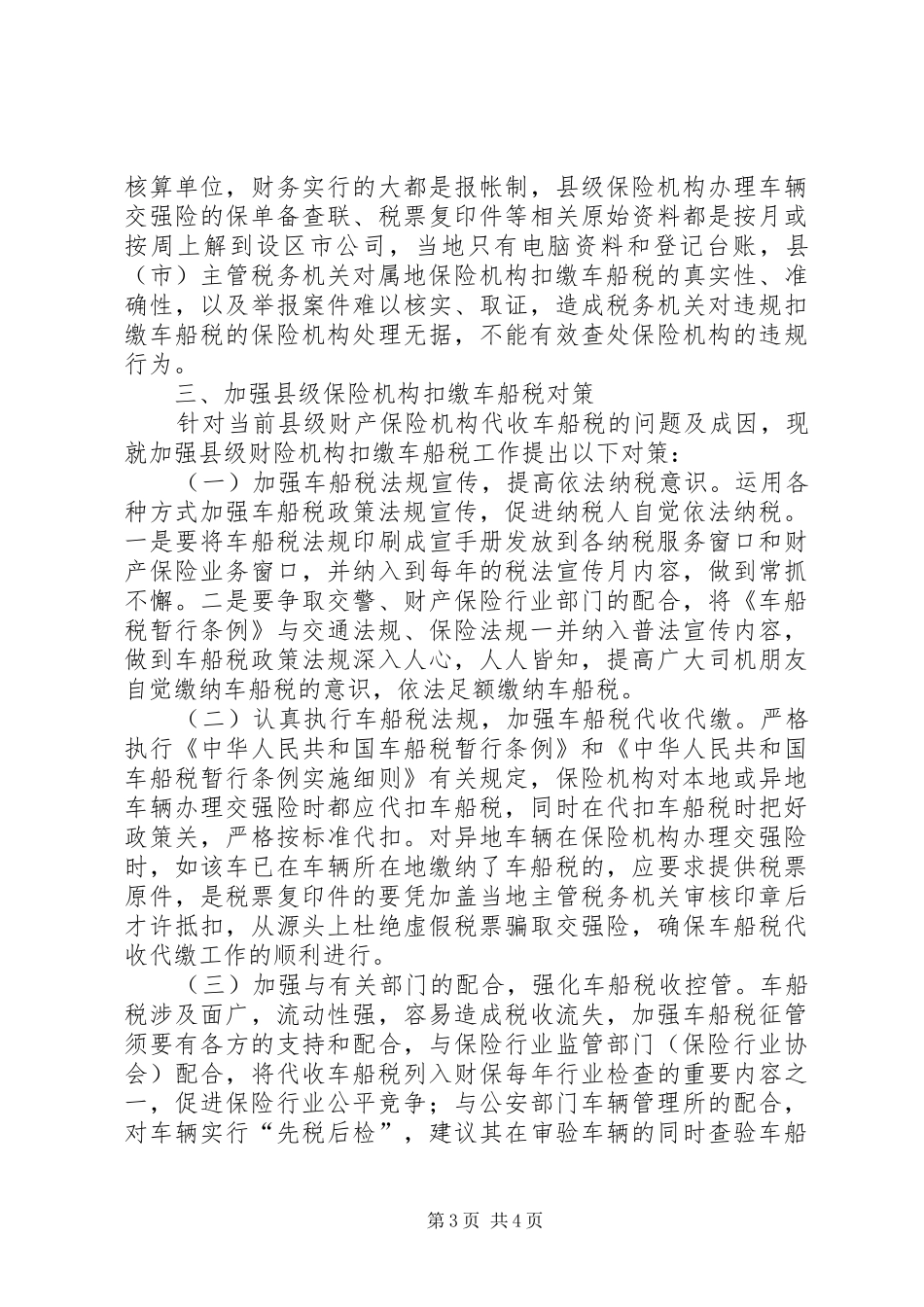 县级车船税征管调研报告_第3页