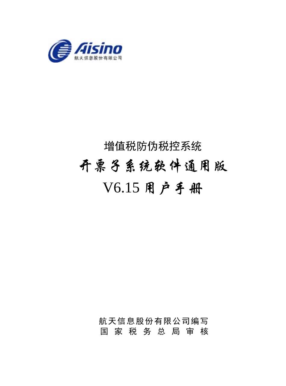增值税防伪税控系统开票子系统软件通用版V615用户手册_第1页