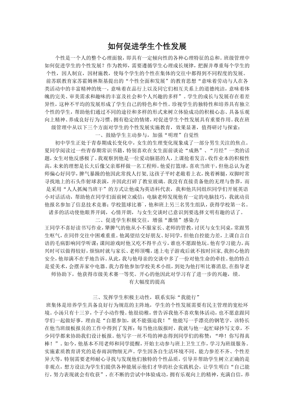 如何促进学生个性发展_第1页