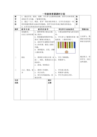 一年级体育课课时计划
