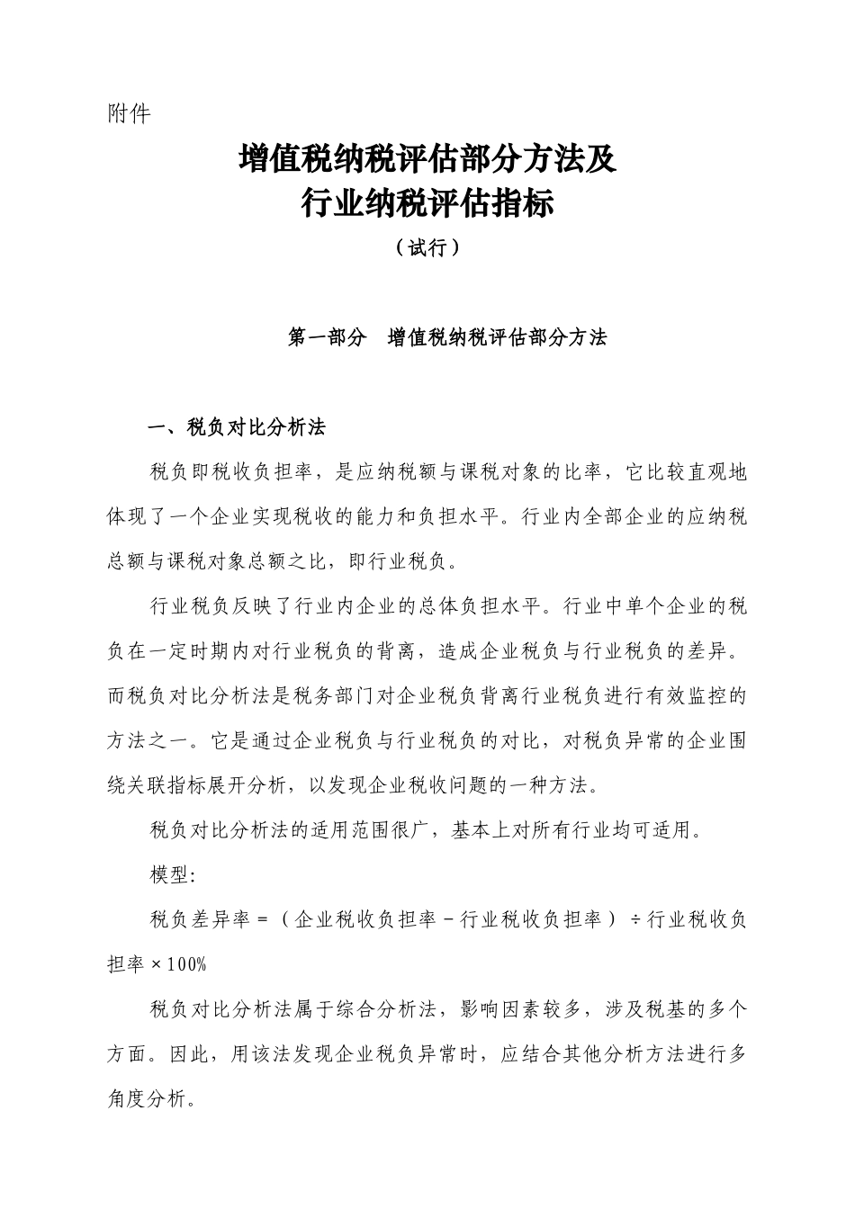 增值税纳税评估部分方法及行业纳税评估指标_第1页