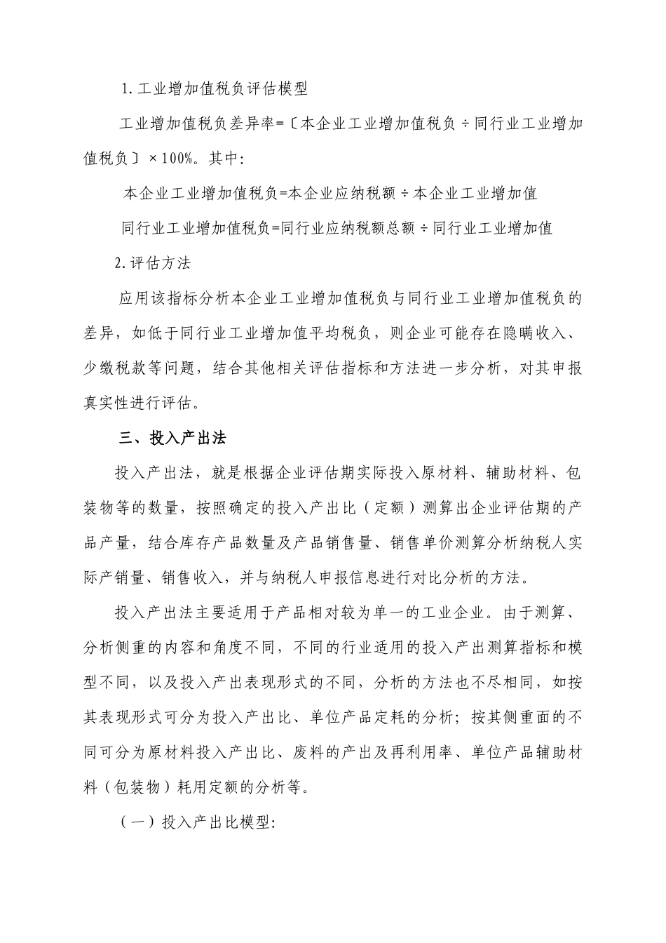 增值税纳税评估部分方法及行业纳税评估指标_第3页