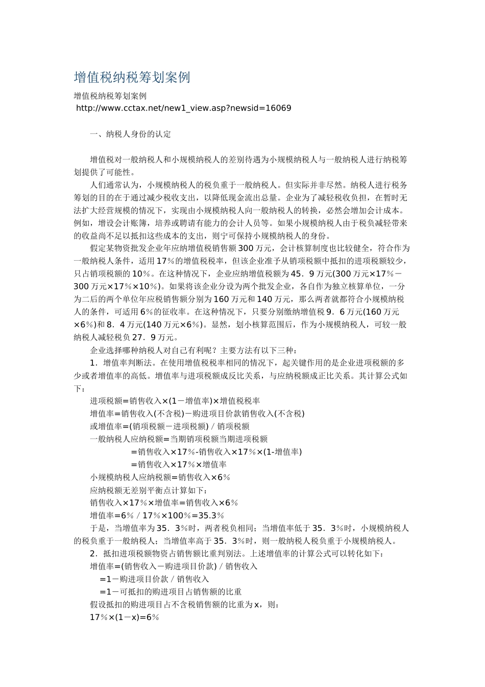 增值税纳税筹划案例_第1页