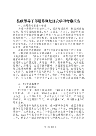 县级领导干部进修班赴延安学习考察报告