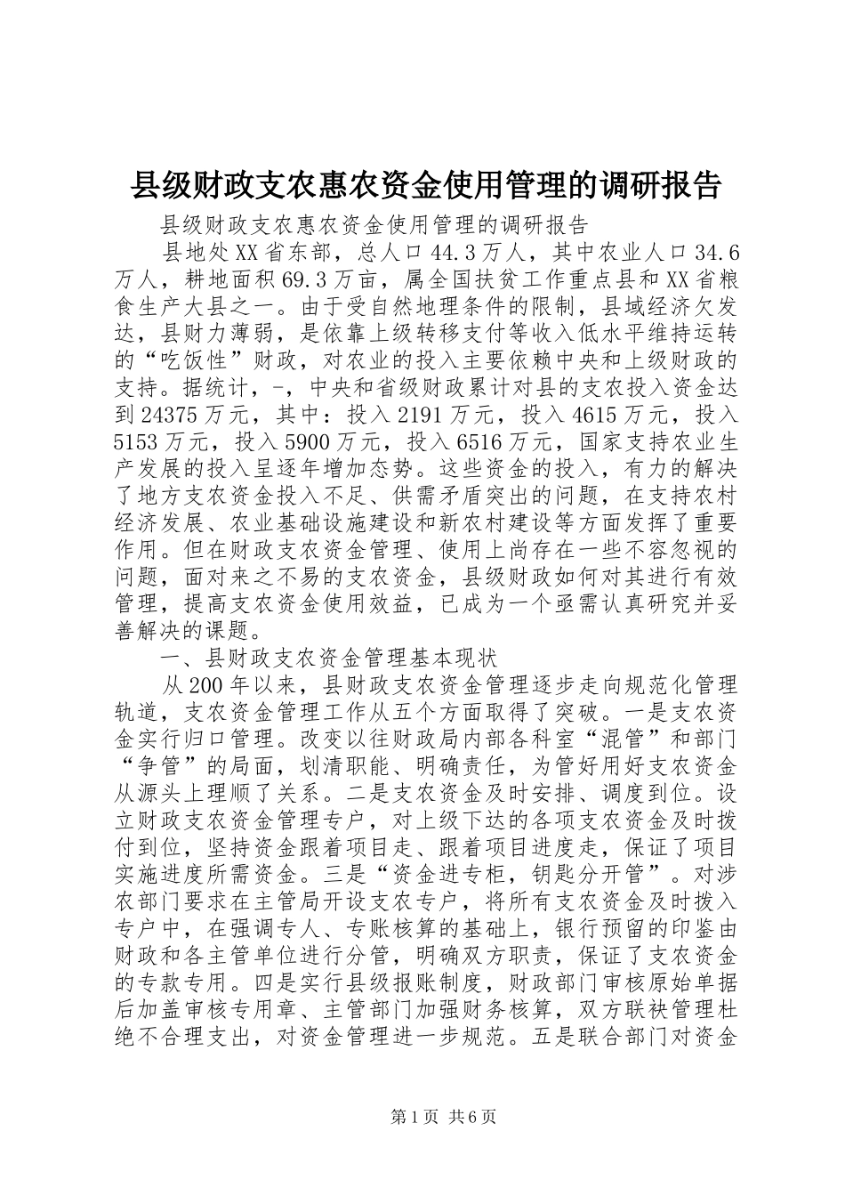 县级财政支农惠农资金使用管理的调研报告_第1页
