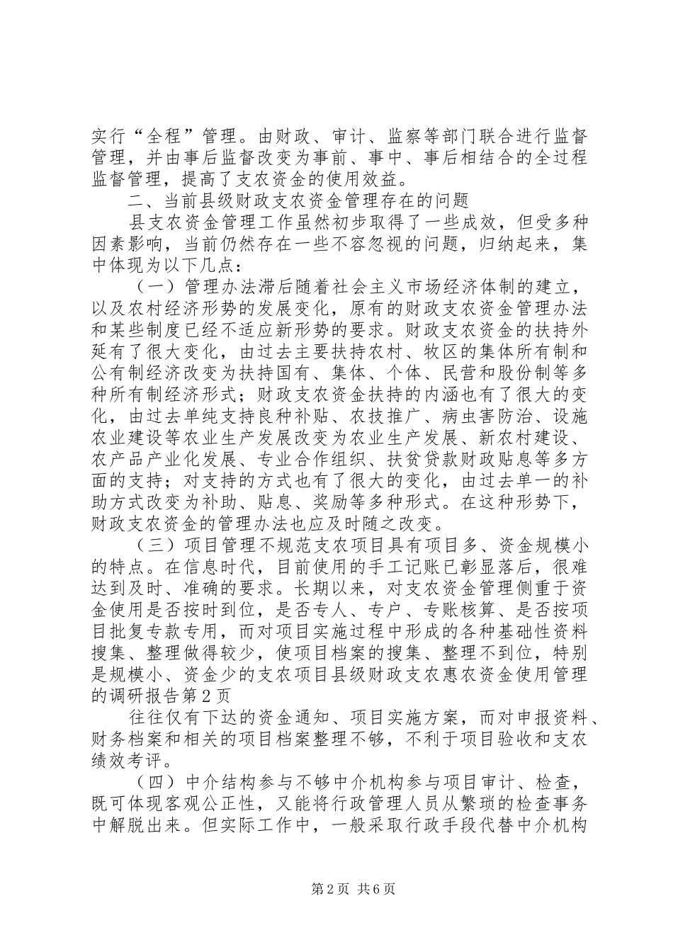 县级财政支农惠农资金使用管理的调研报告_第2页