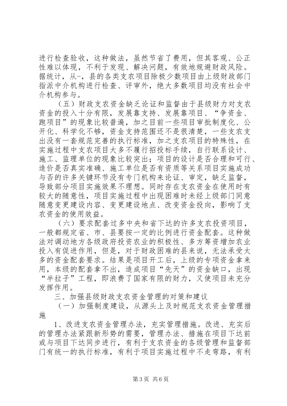 县级财政支农惠农资金使用管理的调研报告_第3页