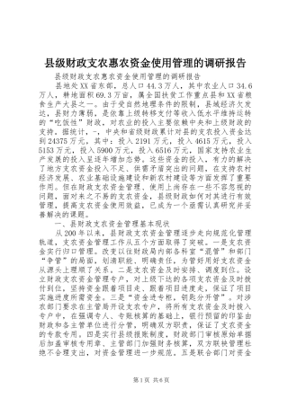 县级财政支农惠农资金使用管理的调研报告