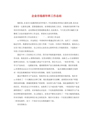 企业市场部年终工作总结 