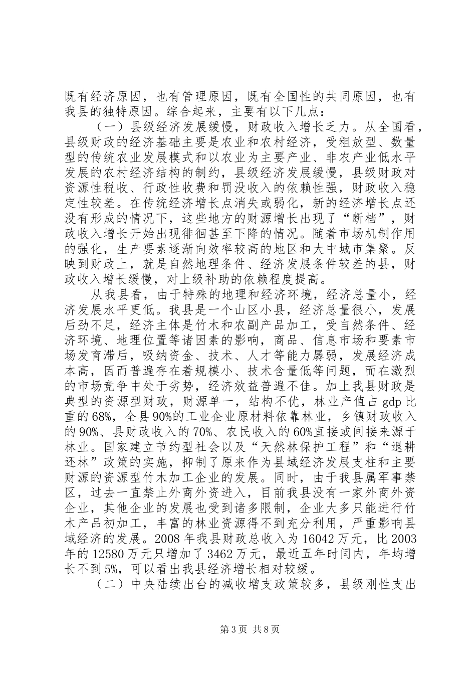 县级财政困难与对策调研报告_第3页