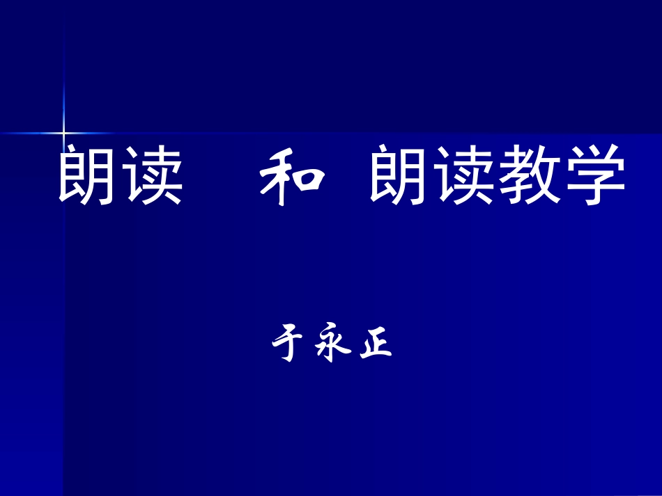 朗读和朗读教学_第1页