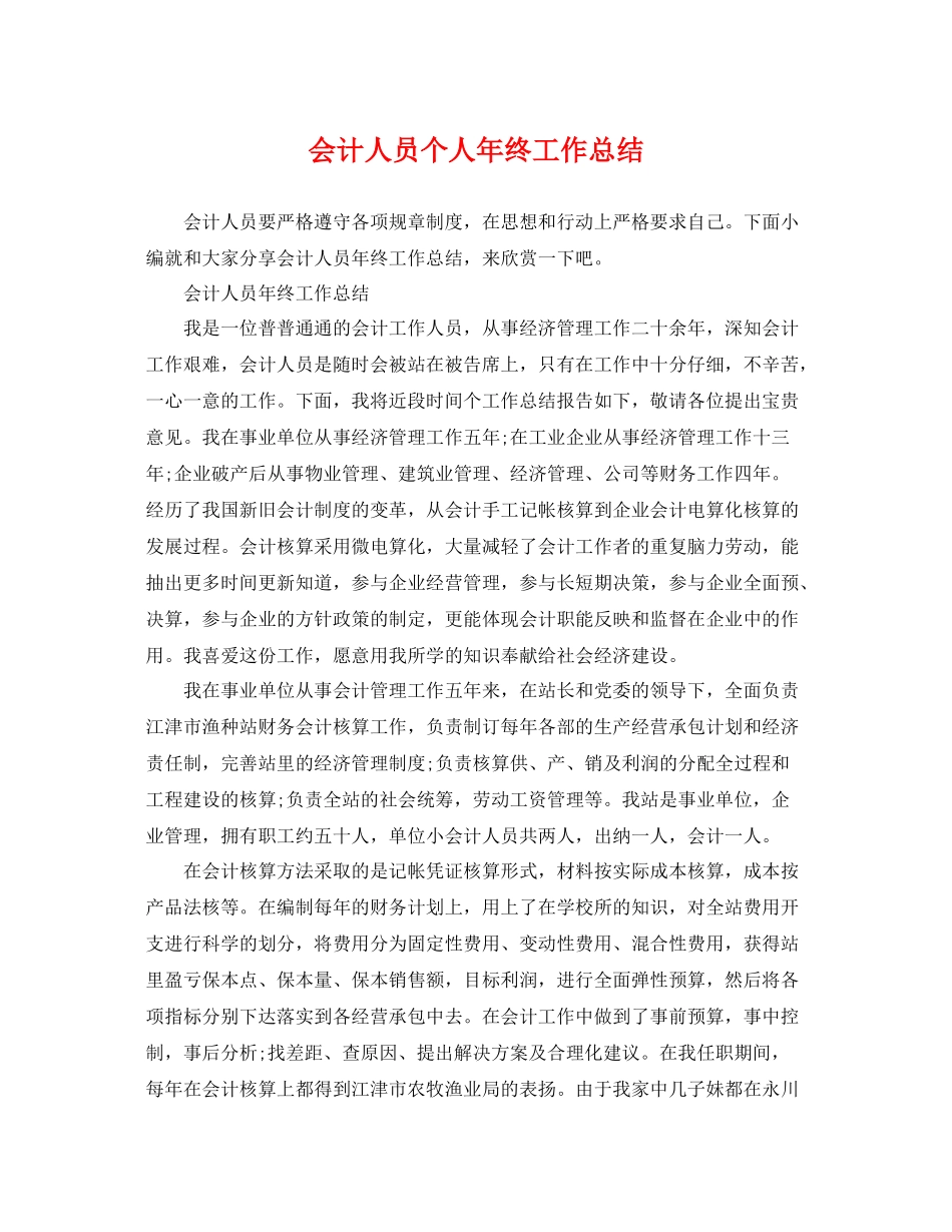 会计人员个人年终工作总结 _第1页