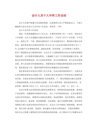 会计人员个人年终工作总结 