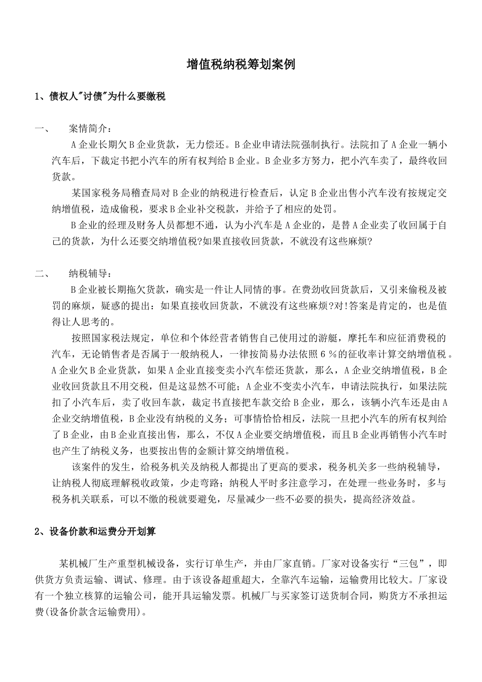 增值税纳税筹划案例(78)_第1页