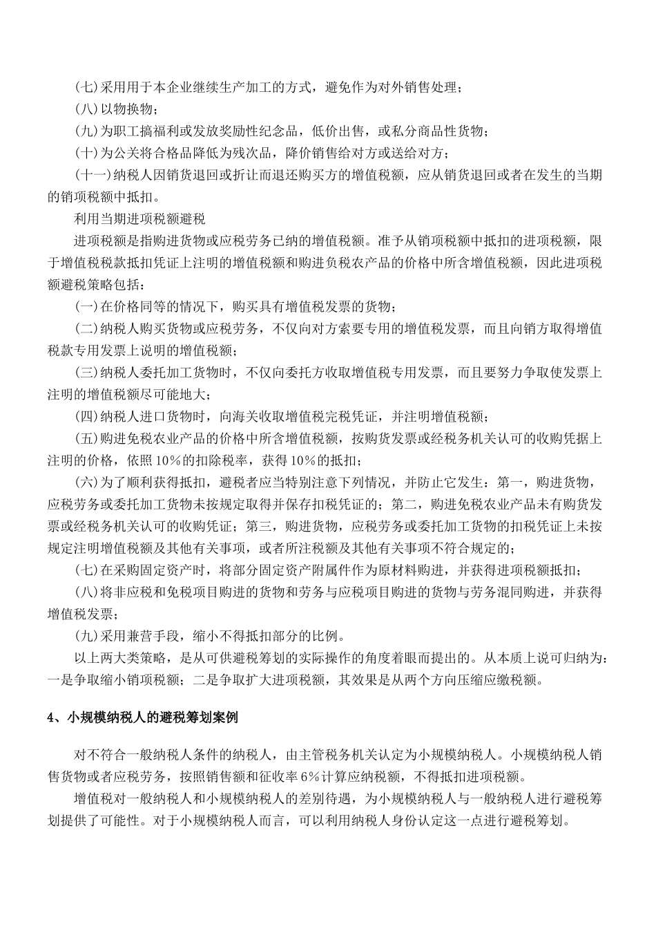 增值税纳税筹划案例(78)_第3页