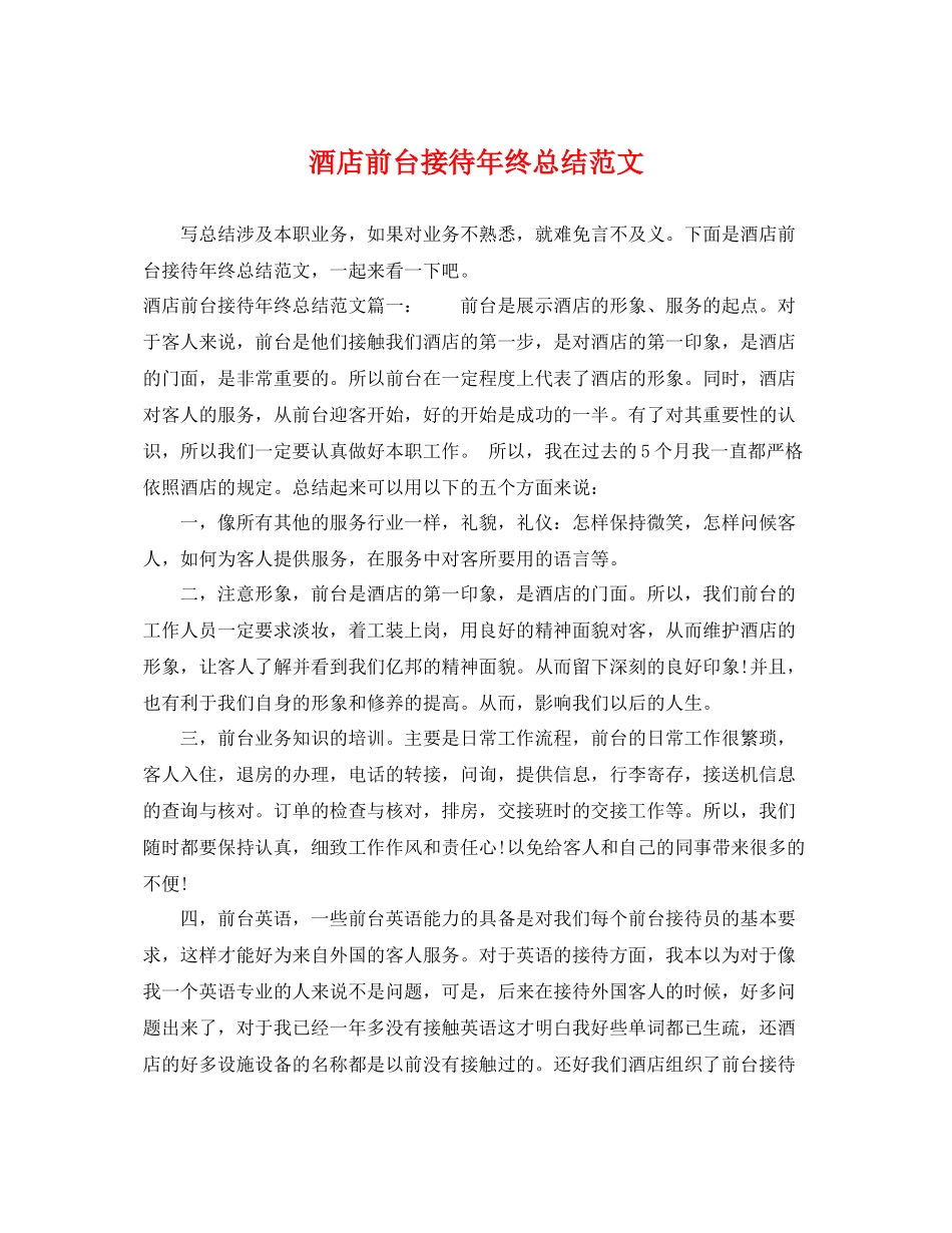 酒店前台接待年终总结范文 _第1页