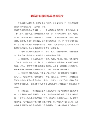 酒店前台接待年终总结范文 