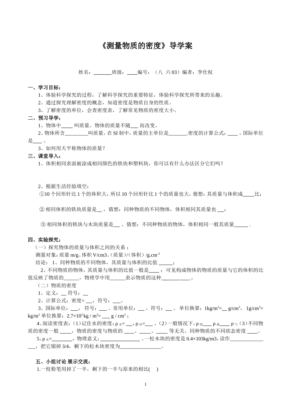 八年级测量物体的密度李仕权_第1页