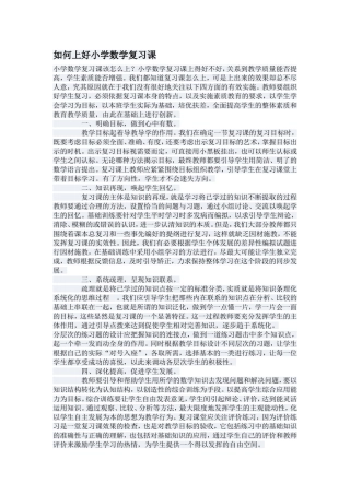 如何上好小学数学复习课 (2)