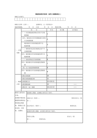增值税纳税申报表(适用小规模纳税人)