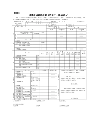 增值税纳税申报表(适用于一般纳税人)