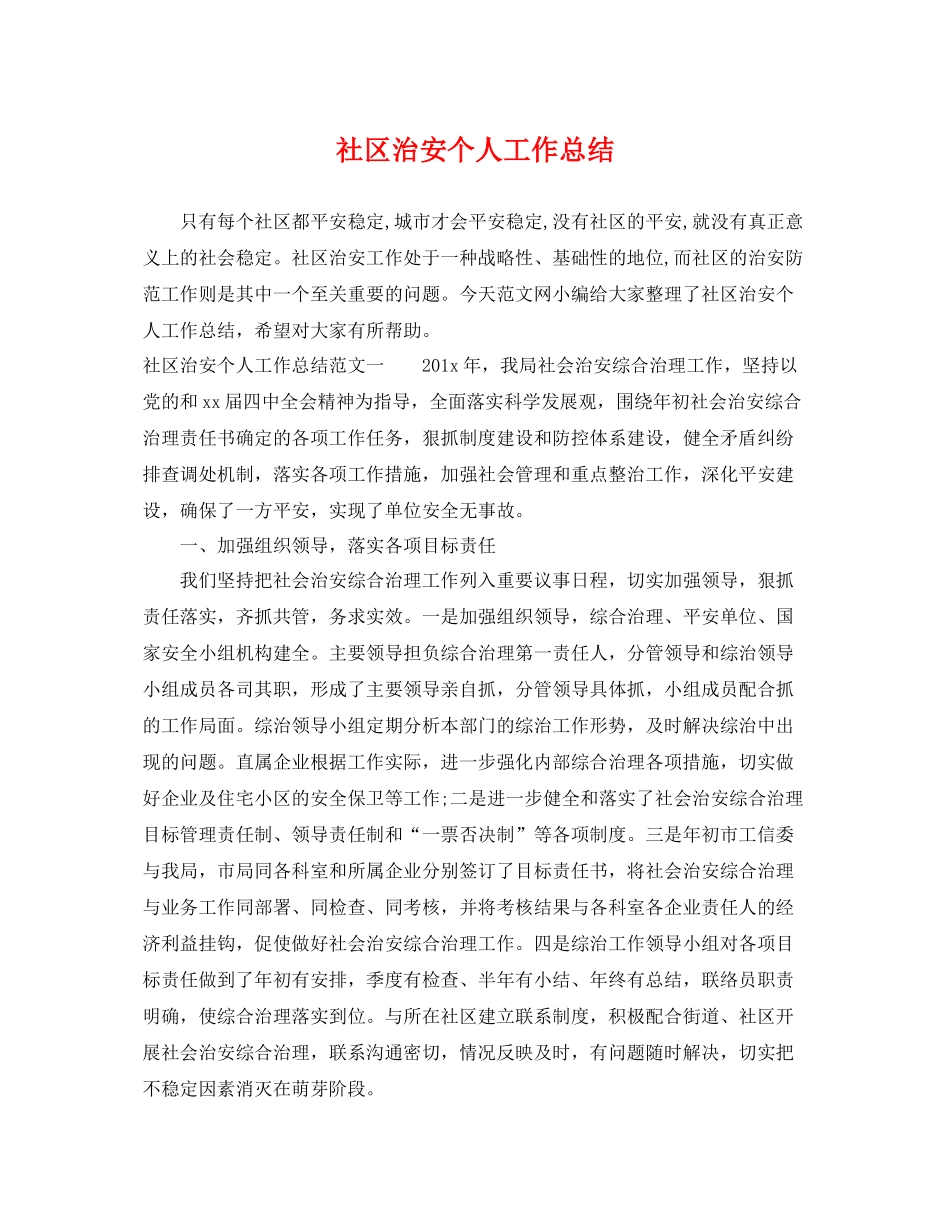 社区治安个人工作总结 _第1页