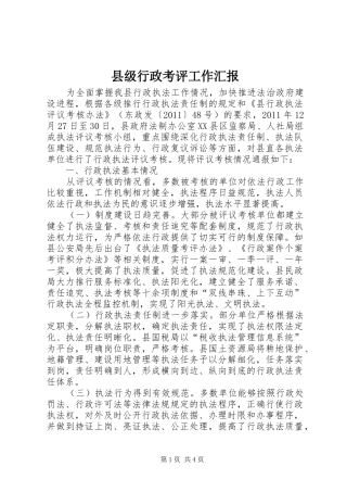 县级行政考评工作汇报