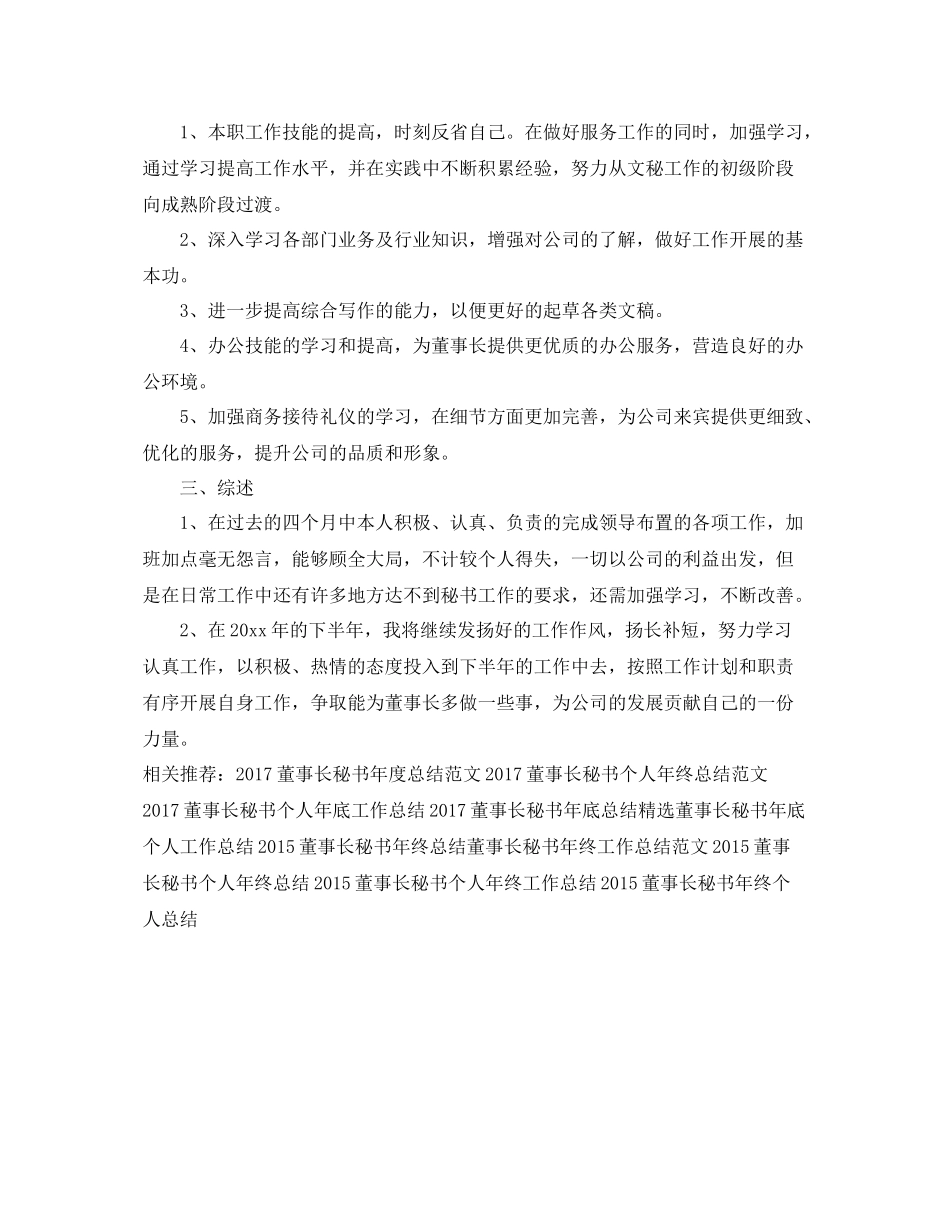 董事长秘书工作总结范文 _第2页