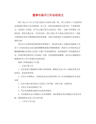 董事长秘书工作总结范文 