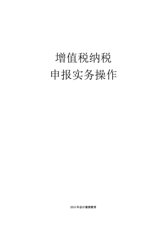 增值税纳税申报实务操作