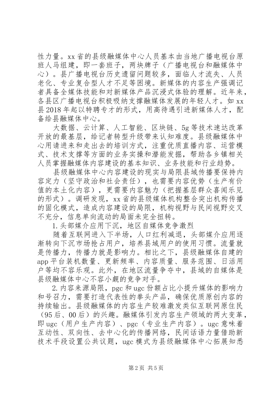 县级融媒体中心内容建设策略的调研报告_第2页