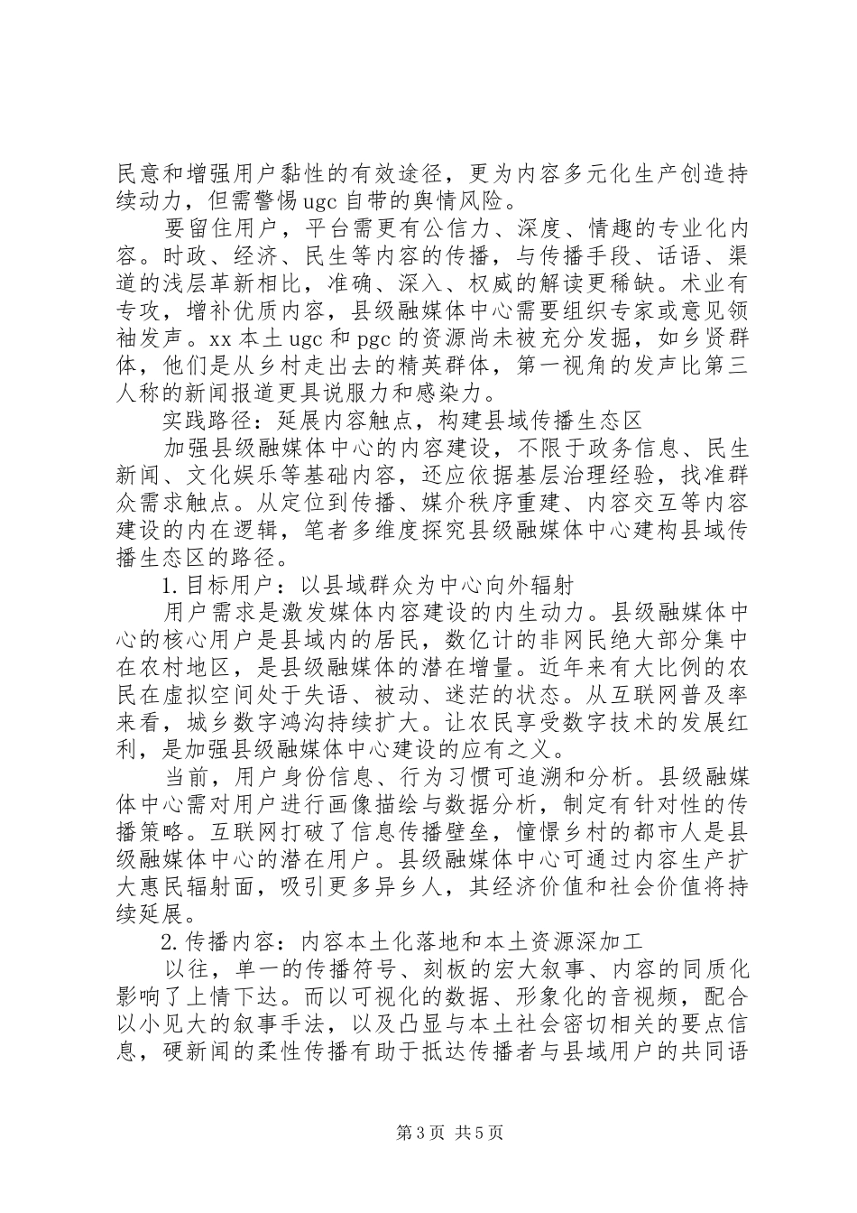 县级融媒体中心内容建设策略的调研报告_第3页