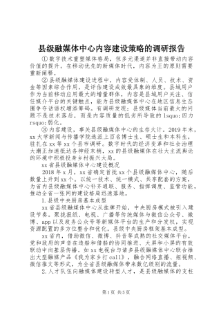 县级融媒体中心内容建设策略的调研报告