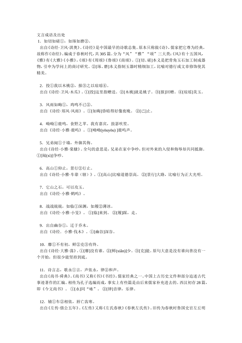 文言成语及出处_第1页