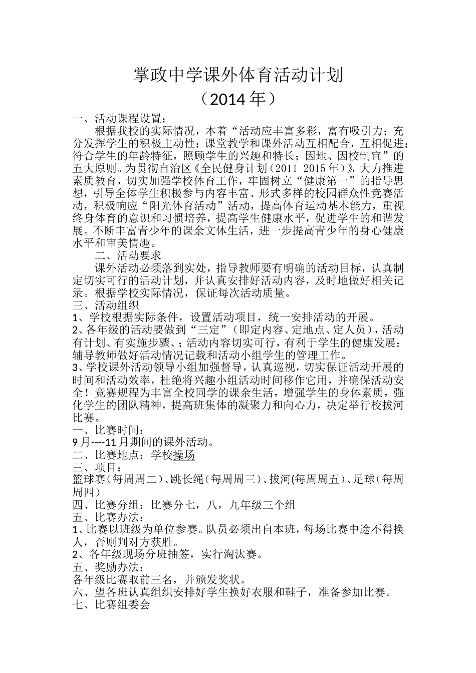 课外体育活动计划x_第1页