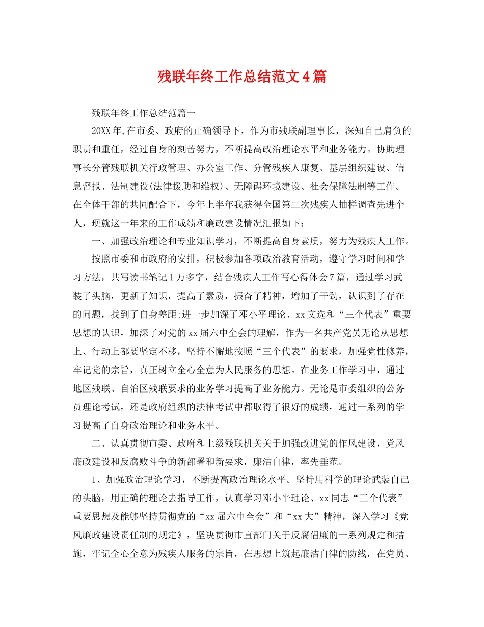 残联年终工作总结范文4篇 _第1页