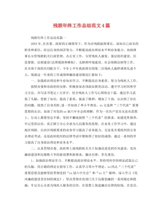 残联年终工作总结范文4篇 