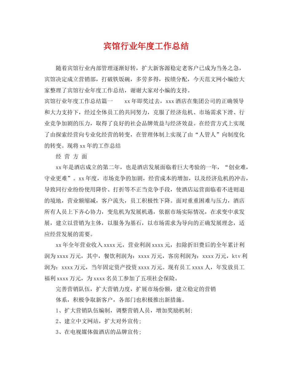 宾馆行业年度工作总结 _第1页