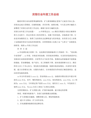 宾馆行业年度工作总结 